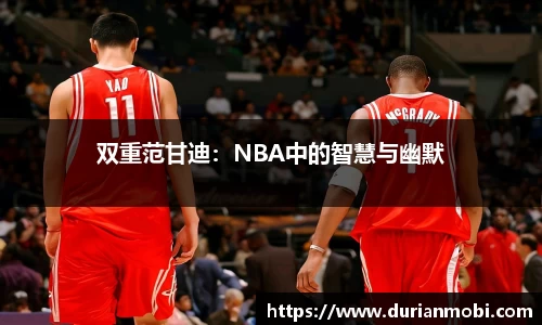 双重范甘迪：NBA中的智慧与幽默