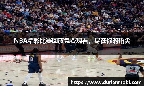 NBA精彩比赛回放免费观看，尽在你的指尖