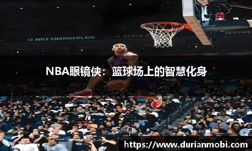 NBA眼镜侠：篮球场上的智慧化身