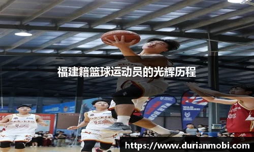 福建籍篮球运动员的光辉历程