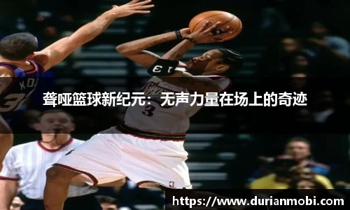 聋哑篮球新纪元：无声力量在场上的奇迹