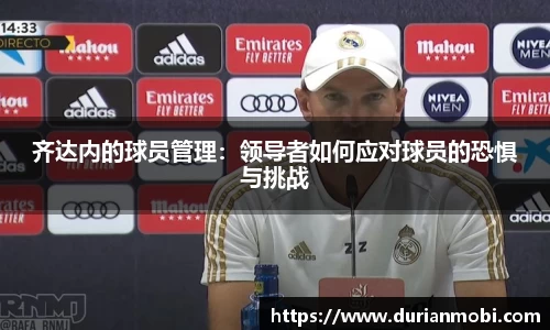齐达内的球员管理：领导者如何应对球员的恐惧与挑战